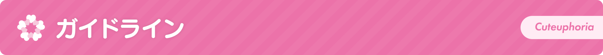 ガイドライン