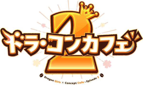 ドラ・コンカフェ2