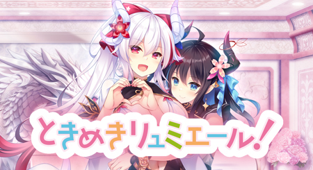 ときめきリュミエール！