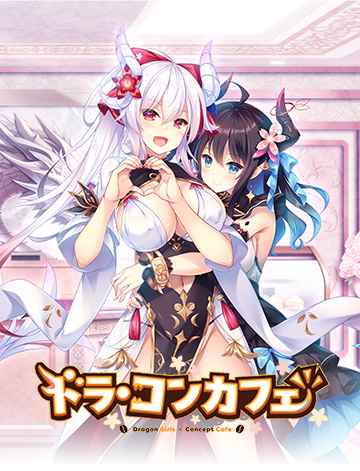 ドラ・コンカフェ