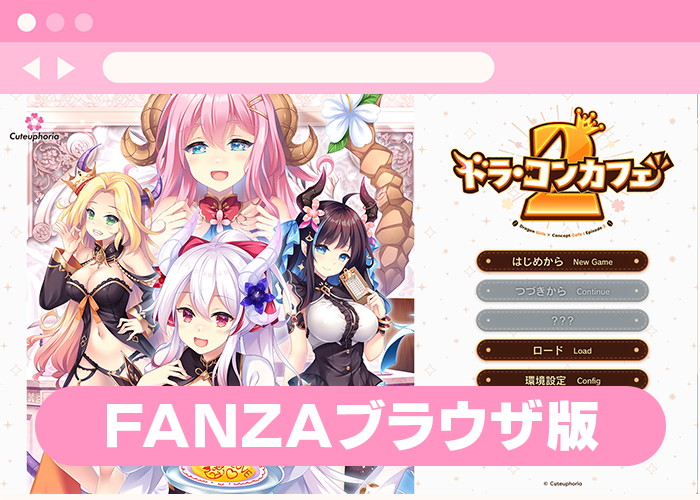 FANZAブラウザ版