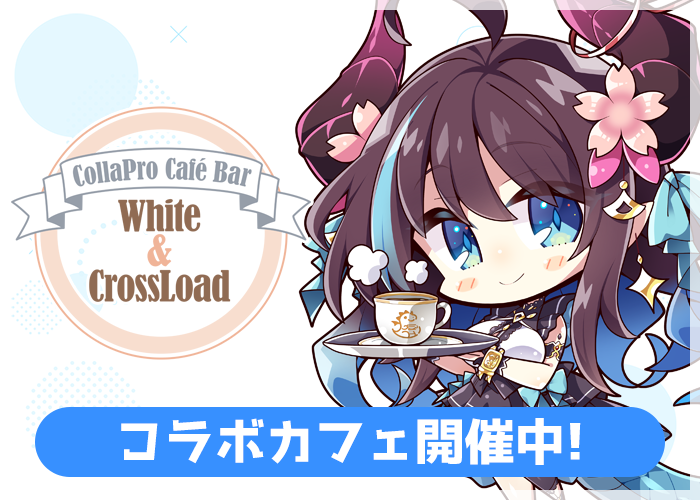 コラボカフェ開催中！