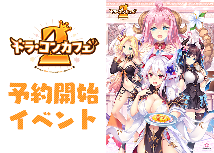 予約開始記念イベント