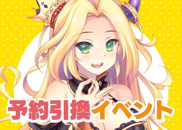 10月予約引換イベント