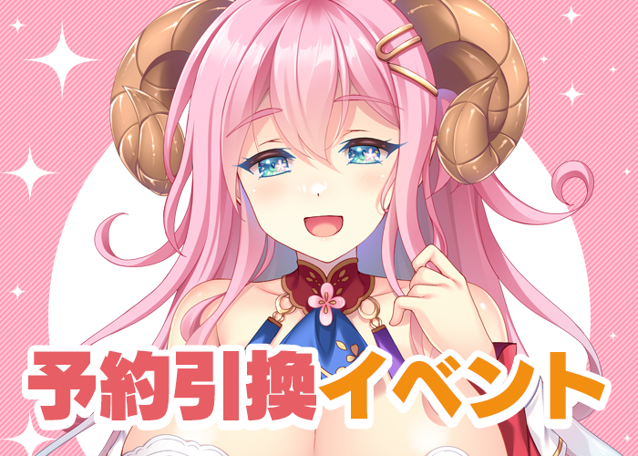 11月予約引換イベント