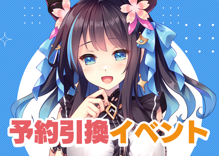 12月予約引換イベント