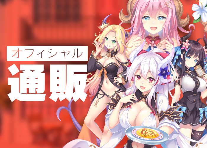 オフィシャル通販