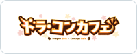 ドラ・コンカフェ