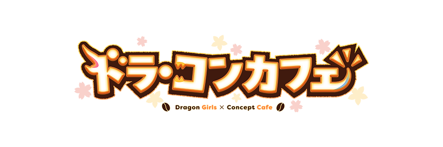 ドラ・コンカフェ