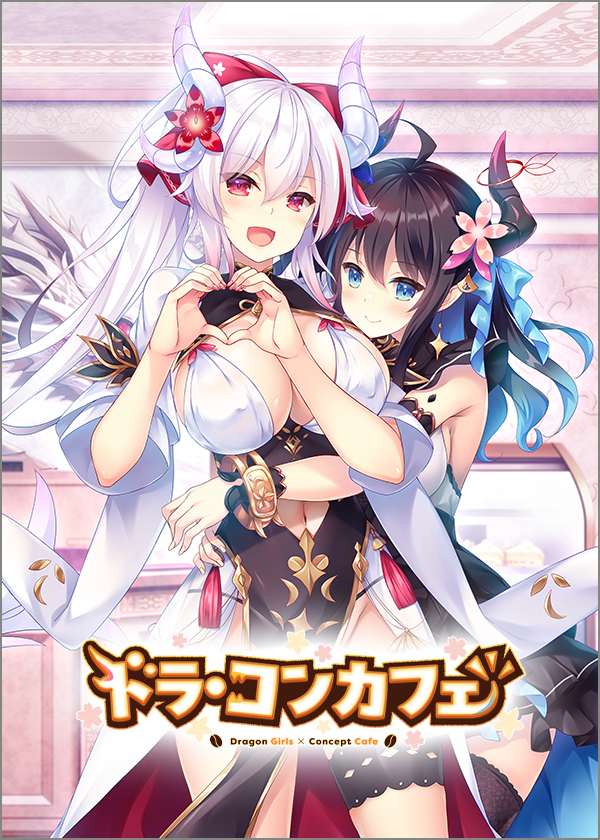 ドラ・コンカフェ